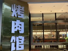 -东味北道熟成·炭火烤肉(九龙店)