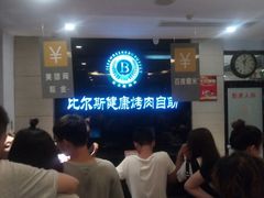 -比尔斯健康烤肉自助餐厅