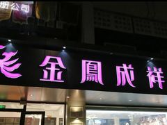 -金凤成祥(通州东关店)