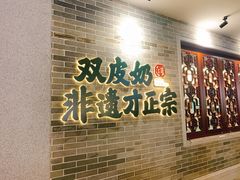 -民信老铺(双皮奶博物馆店)