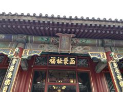 门面-听鹂馆饭庄(颐和园店)