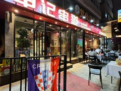 -申记串道(万豪店)