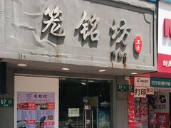 门面-笼铭坊(北蔡店)