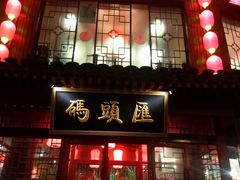 门面-码头汇重庆火锅·砂锅(太平桥大街店)