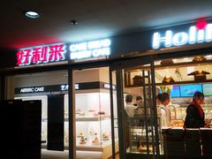 门面-好利来(交大店)