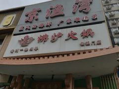 -沸炉重庆老火锅(军事博物馆店)