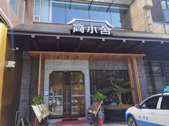 -简小舍·民间手艺菜(武昌江滩店)