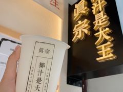 -眞宗·椰汁是大王(小娄巷店)