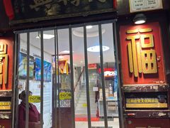 -同得兴 Since·1995 传统苏式面馆(十全街店)