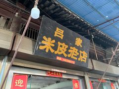 门面-吕家米皮