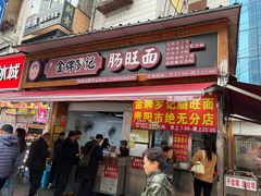 -金牌罗记肠旺面(蔡家街店)