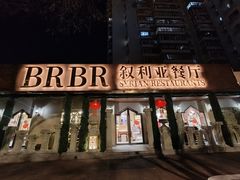 -BRBR叙利亚餐厅(总店)