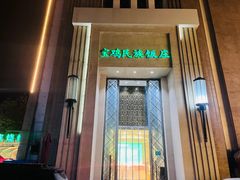 -宝鸡民族饭庄(英达路店)