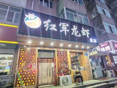 门面-红军龙虾(河柏街店)