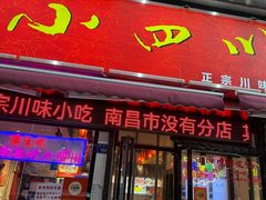 -爆炸头阿姨小四川正宗川味小吃(无任何分店)
