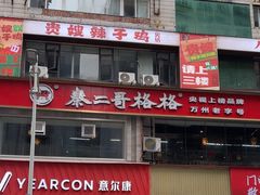 -秦二哥格格(高笋塘店)
