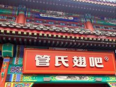 -管氏翅吧(地安门创始店)