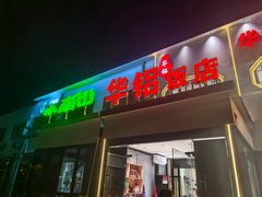 -华铝饭店