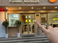 -复兴面王(河东路起源店)