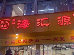 -海汇源老烧麦店(东大街总店)