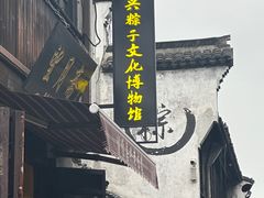 -嘉兴月河历史街区