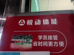 -悦动体能篮球羽毛球网球(三里河店)