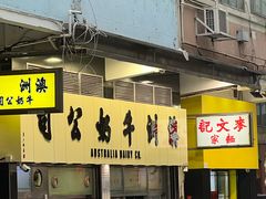 -澳洲牛奶公司(佐敦店)