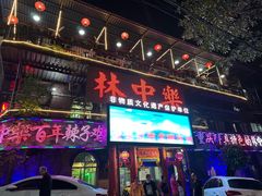 -林中乐辣子鸡(歌乐山总店)