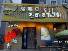 -震海贝烤贝·民俗特色店(延吉总店)