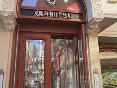 -莫斯科餐厅面包坊(北展店)
