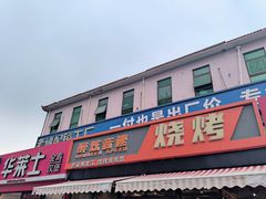 -醉炫音速烧烤·干煸菜(沙河总店)