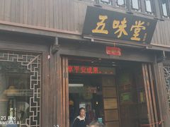 门面-五味堂·江浙土菜(月河特色店)
