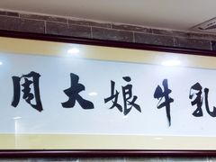 -周大娘牛乳(旧寨古村总店)