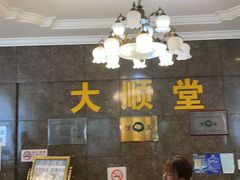 -大顺堂食府(牛街店)