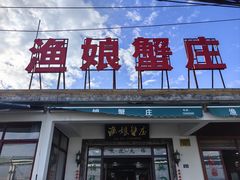 -渔娘蟹庄(阳澄湖莲花岛店)