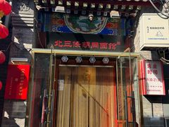 -北三条胡同打卤面馆(雍和宫店)