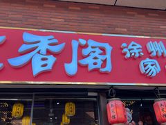 -老兵土菜馆徐州味道(淮海环球港店)