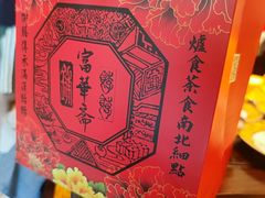 -富华斋饽饽铺·宫廷糕点·伴手礼(护国新天地店)