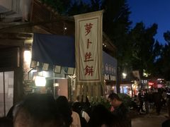 -萝卜丝饼