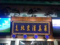 门面-金家老三饭庄(常营店)