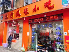 -南宁市连升风味小吃店