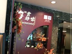 门面-金陵饭店·梅苑