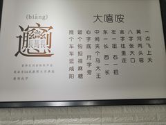 -大嘻咹biangbiang面(历史博物馆店)