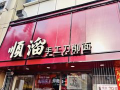 -顺溜·手工刀削面·黑金店(铜锣湾店)