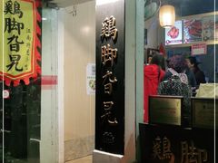 门面-鸡脚旮旯平江路店