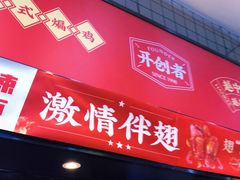 门面-老韩煸鸡·中国炸鸡(摩尔城店)