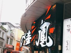 -陆小凤四川料理(北京路店)