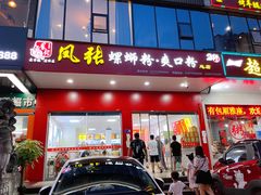 门面-凤张螺蛳粉·爽口粉(跃进路总店)