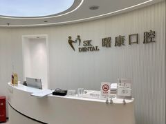 -曙康口腔·家庭全科诊疗中心