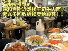 -清真-戏楼王记牛肉面